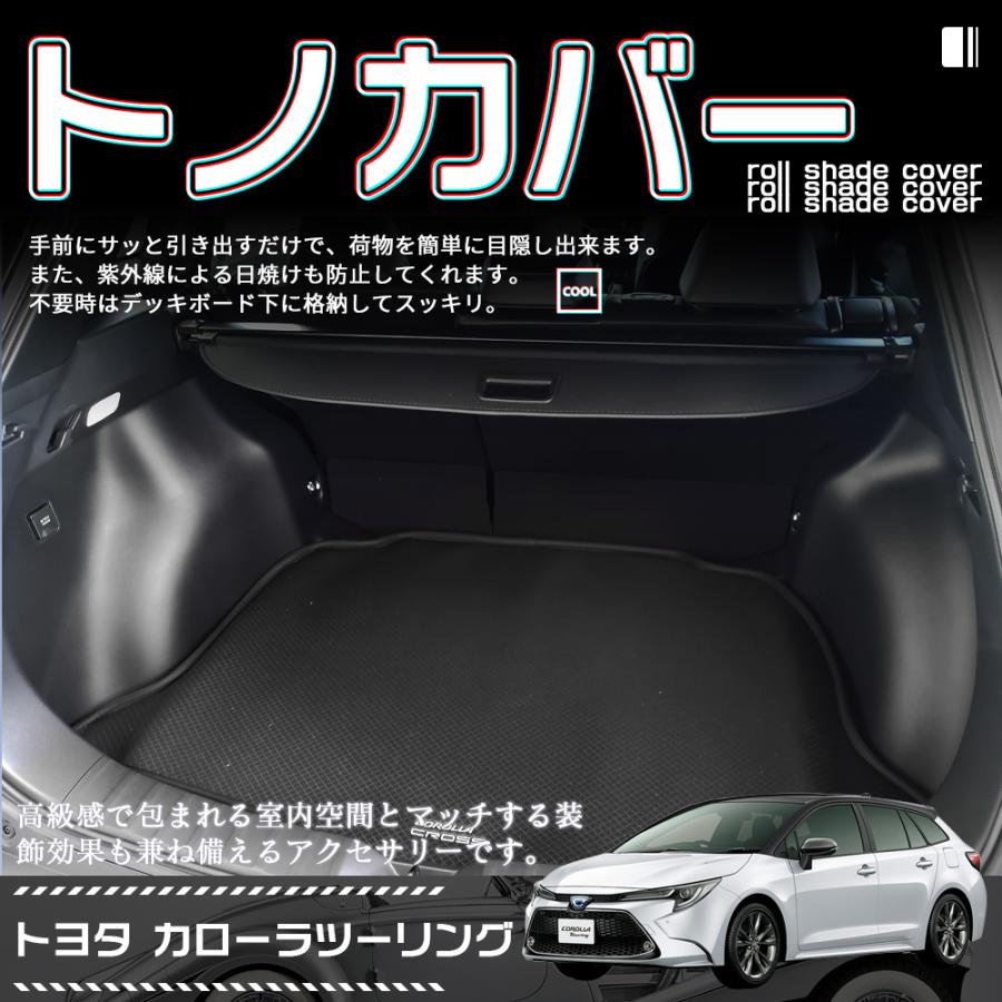 トヨタ（TOYOTA） カローラツーリング トノカバー ロールシェード 日よ