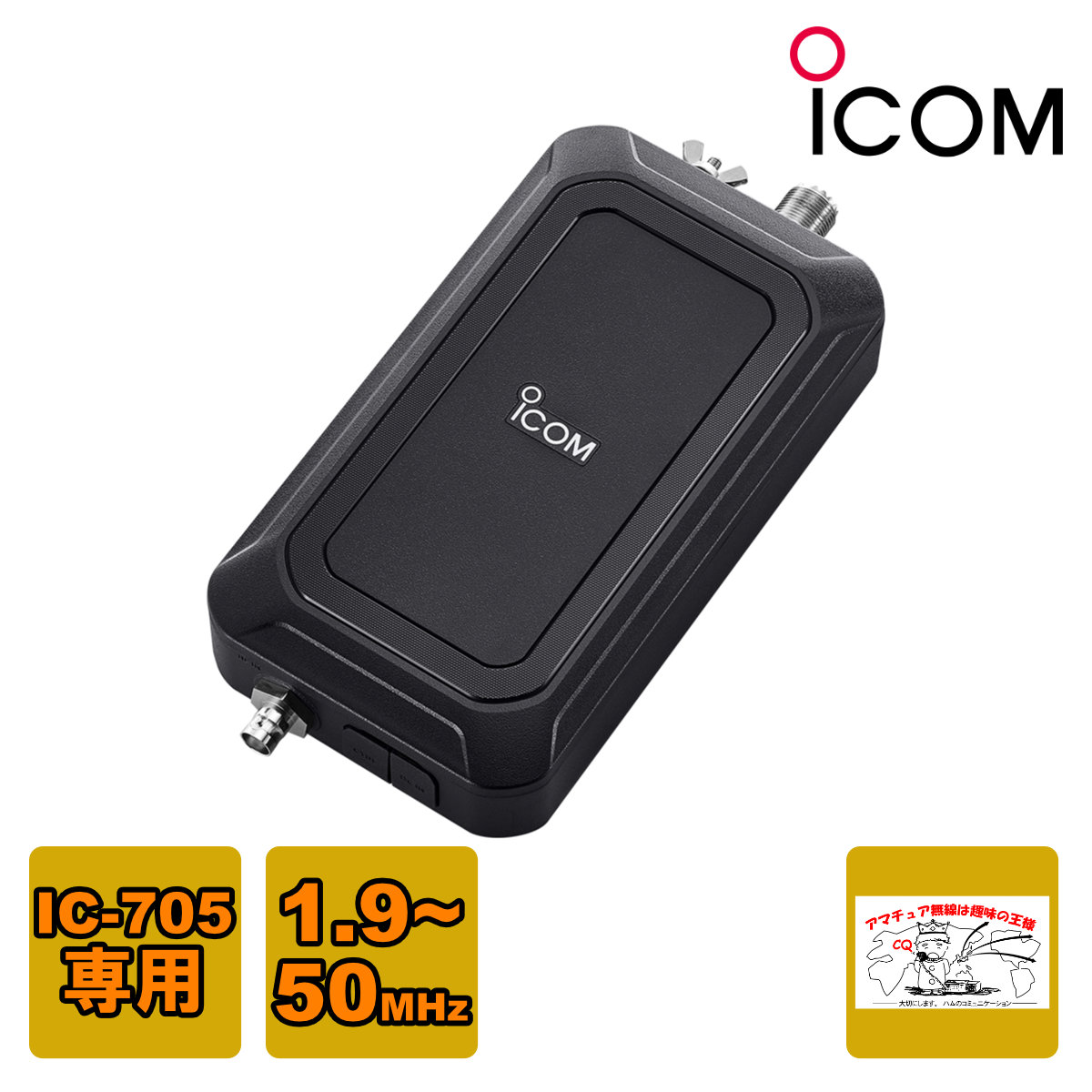 最終値下げ ICOM AH-705 オートアンテナチューナー（中古） ICOM ICOM