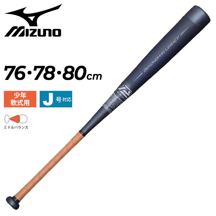 BEYOND MAX LEGACY 軟式バット 76cm ミドル MIZUNO 少年軟式用