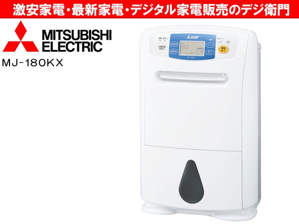 三菱電機 MJ-180KX（W）（ホワイト） 除湿機 - 最安値・価格比較