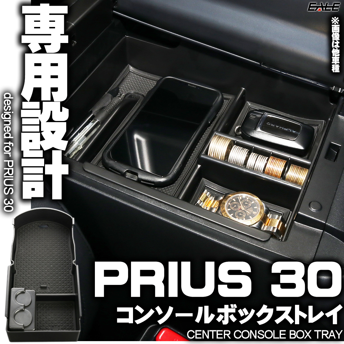 プリウス センター コンソール ボックス トレイ PRIUS 30系 後期 専用