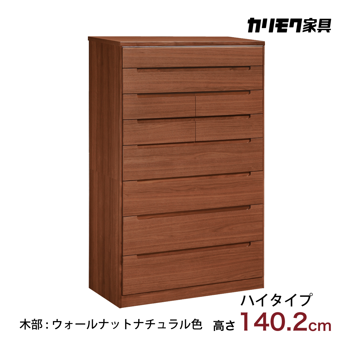 ドロアーチェスト タンス カリモク FT3134XR ハイタイプ