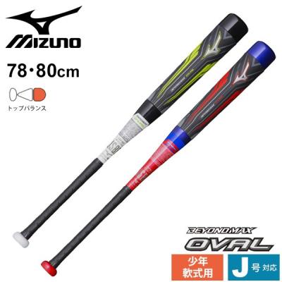 ミズノ 少年 ビヨンドマックス オーバル 商品一覧 - APWORLD - 売れ筋