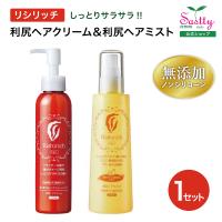 自然派clubサスティ 利尻ヘアクリーム 150ml＆利尻ヘアミスト 200ml