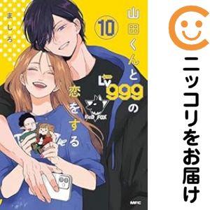 予約商品】山田くんとLv999の恋をする コミック 全巻セット（1-10巻