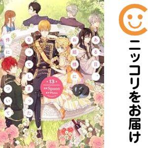 新品 / [ある姫]ある日、お姫様になってしまった件について (1-13巻