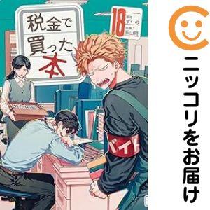 予約商品】税金で買った本 コミック 全巻セット（1-18巻セット・以下続