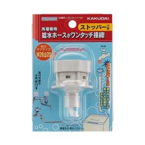 カクダイ（KAKUDAI） 水栓金具 772-107 洗濯機用ニップル(ストッパー