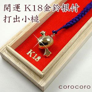 18金 キーホルダー すず 打出小槌 根付 K18 鈴 携帯ストラップ 長寿