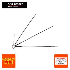 八重洲無線 ATAS-120A オートアクティブチューニングアンテナ : 中部特