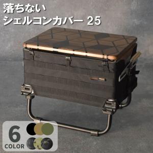 CAMP GEEKS キャンプギークス シェルコントップ25 【 BBQ アウトドア