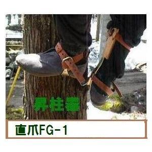 藤井電工 ツヨロンの昇柱器「FG-1」直爪 1本爪 枝打ち、伐採時の際、足