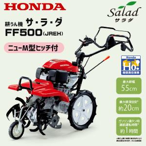 ホンダ（HONDA） 耕運機 FF500-JRE サラダ セルスターター＆オート