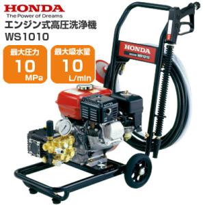 ホンダ（HONDA） 高圧洗浄機 小型 WS1010 エンジン式 ガソリン