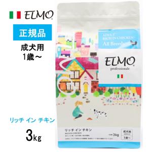 ELMO エルモ ドッグフード パピー 幼犬用 プロフェッショナーレ リッチ