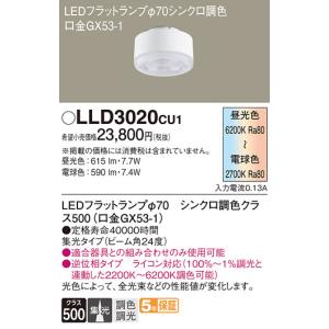 Panasonic（パナソニック） LEDフラットランプ LLD3000CU1 調光調色