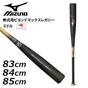 MIZUNO（ミズノ） 軟式用バット ビヨンドマックスレガシートップ