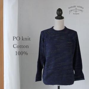 tamaki niime ニット コットン セーター 播州織 コットン PO knit
