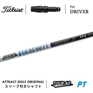 Titleist（タイトリスト） カスタム ドライバー用スリーブ付きシャフト
