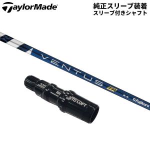 TaylorMade（テーラーメイド） 「純正スリーブ付きシャフト