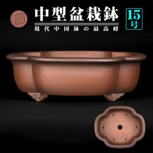 盆栽鉢 植木鉢 バーゲン 「烏泥外縁下紐丸鉢」 陶器 古渡 中国宜興 20