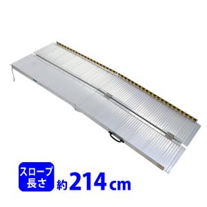 アルミスロープ スロープ長さ約183cm 幅約72.5cm 耐荷重約270kg