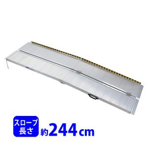 アルミスロープ スロープ長さ約183cm 幅約72.5cm 耐荷重約270kg
