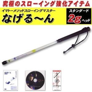 イマトーメソッドスローイングマスター なげる〜んP なげるーんP プロ