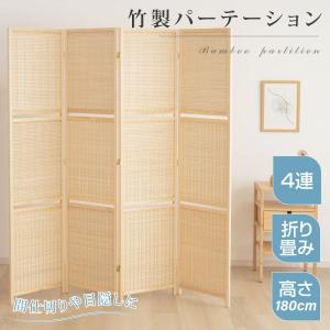 オープンラック パーテーション 折りたたみ 天然素材使用 竹製 4連