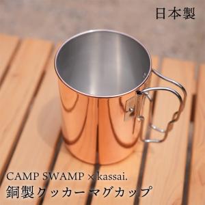 CAMP SWAMP × kassai 銅製クッカーマグカップ : CampSwamp OUTDOORS