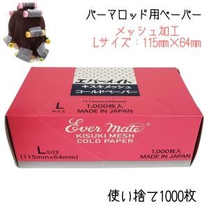 エバーメイト 美容室 理容室 プロ用 パーマ ペーパー 繰り返し使える