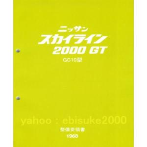 整備要領書-PGC10-1969年版-ハコスカ箱スカGTR-S20/GT-R サービス