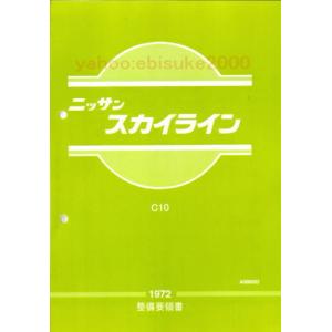 整備要領書-PGC10-1969年版-ハコスカ箱スカGTR-S20/GT-R サービス