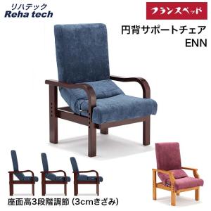 リハテック フランスベッド 円背サポートチェア ENN-01 ENN-02 椅子