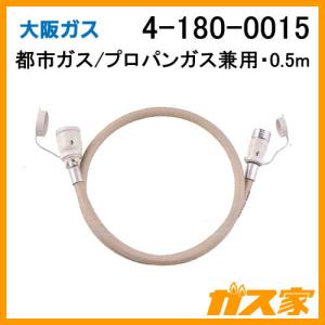 大阪ガス 4-180-0082 ガスコード・径8mm・8m・都市ガス(13A)プロパン