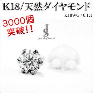 K18 ダイヤ ピアス 計0.1ct (0.05ct×2) モンド 18金 六本爪 一粒 両耳