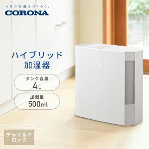 CORONA（コロナ） 加湿器 主に8.5畳 UF-Hシリーズ ハイブリット式 除菌
