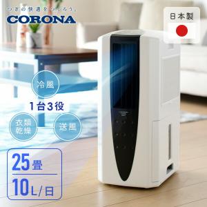 CORONA（コロナ） スポットクーラー 除湿機 冷風衣類乾燥除湿機 標準