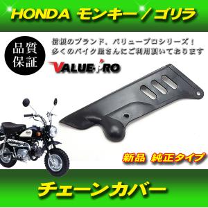 ホンダ純正タイプ チェーンカバー 新品 ◇ HONDA モンキー ゴリラ Z50J