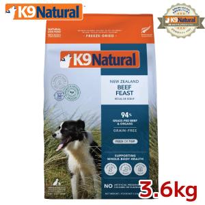 K9ナチュラル フリーズドライ ラム3.6kg（送料無料 100％ナチュラル
