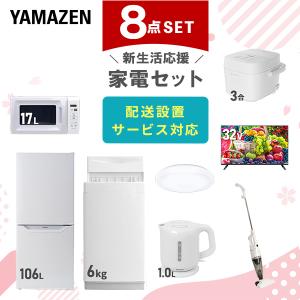 山善（YAMAZEN） 家電セット 一人暮らし 6点セット 冷蔵庫 106L 洗濯機