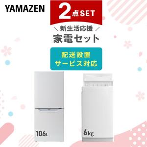 山善（YAMAZEN） 家電セット 一人暮らし 8点セット 冷蔵庫 106L 洗濯機