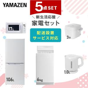 山善（YAMAZEN） 家電セット 一人暮らし 8点セット 冷蔵庫 106L 洗濯機