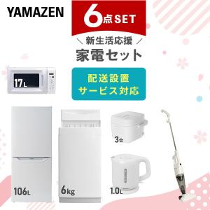 山善（YAMAZEN） 家電セット 一人暮らし 4点セット 冷蔵庫 106L 洗濯機