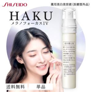 HAKU メラノフォーカス IV 45g 2本セット 本体 薬用 美白美容液 資生堂