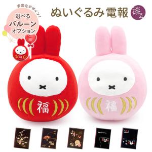 Miffy（ミッフィー） 福だるま＆さくら色 Sサイズ ぬいぐるみ 2点