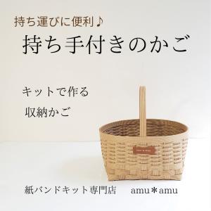 持ち手1かご 紙バンドキット エコ クラフトバンド 動画解説付きキット