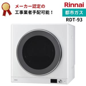 リンナイ（Rinnai） 【RDT-63】都市ガス 12 13A ガス 衣類乾燥機 乾太