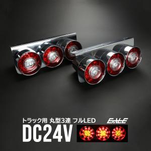 トラック用 丸型 3連 フルLED クリア/レッド コンビネーション