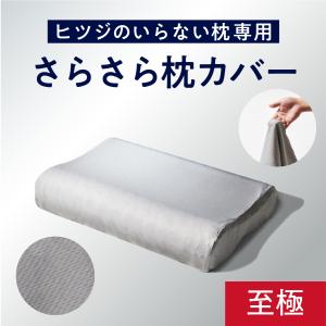 ヒツジのいらない枕 枕カバー グレー 枕 ハイブリッド3層構造ver.専用